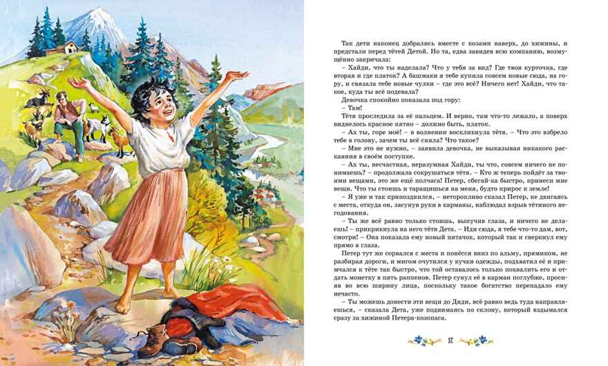 Хайди, производитель Махаон , ISBN 978-5-38919-740-4, № 5