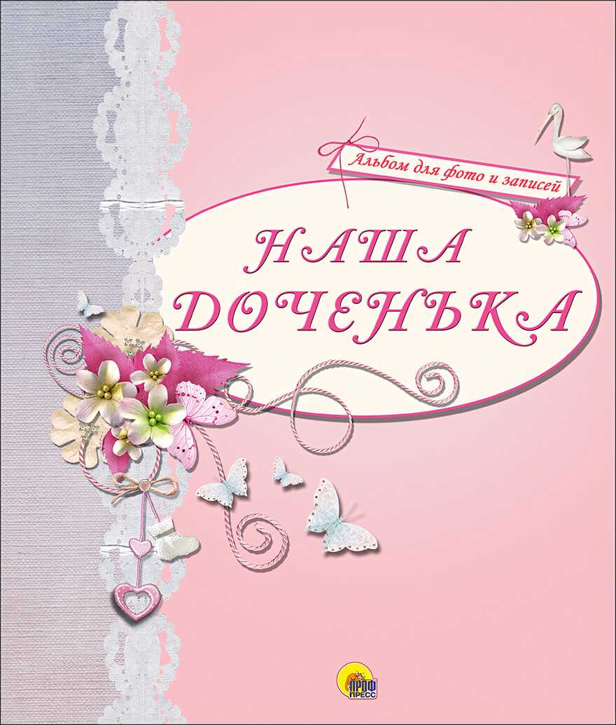 Альбом для фото. Наша доченька (розовый), производитель Проф-Пресс , ISBN 978-5-37825-235-0, № 1