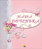 Альбом для фото. Наша доченька (розовый), производитель Проф-Пресс , ISBN 978-5-37825-235-0, № 1