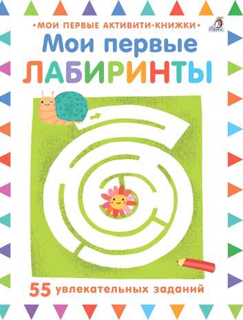 Мои первые лабиринты, производитель Робинс , ISBN 978-5-43660-424-4№ 1