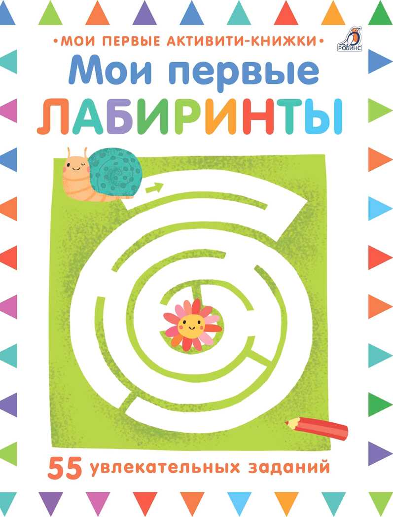 Мои первые лабиринты, производитель Робинс , ISBN 978-5-43660-424-4, № 1