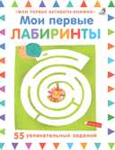 Мои первые лабиринты, производитель Робинс , ISBN 978-5-43660-424-4, № 1