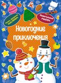 Новогодние приключения, производитель Махаон , ISBN 978-5-38926-049-8, № 1