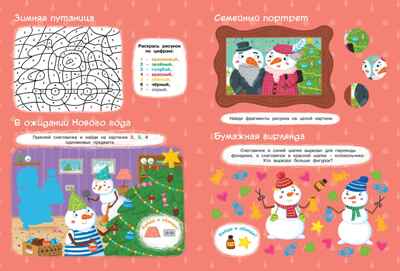 Новогодние приключения, производитель Махаон , ISBN 978-5-38926-049-8№ 5