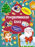 Рождественская ёлка, производитель Махаон , ISBN 978-5-38926-051-1, № 1