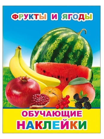 Фрукты и ягоды, производитель Слово , ISBN 978-5-00033-633-5№ 1