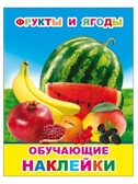 Фрукты и ягоды, производитель Слово , ISBN 978-5-00033-633-5, № 1
