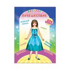 Веселое путешествие, производитель Слово , ISBN 978-5-91282-888-1, № 1