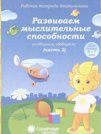 Развиваем мыслительные способности (подбираем, обобщаем). Часть 2. Рабочие тетради дошкольника (6-7 лет), производитель ООО &quot;УДИВиТ&quot;, ISBN 978-5-79340-531-7№ 1