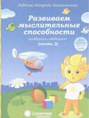 Развиваем мыслительные способности (подбираем, обобщаем). Часть 2. Рабочие тетради дошкольника (6-7 лет), производитель ООО &quot;УДИВиТ&quot;, ISBN 978-5-79340-531-7, № 1