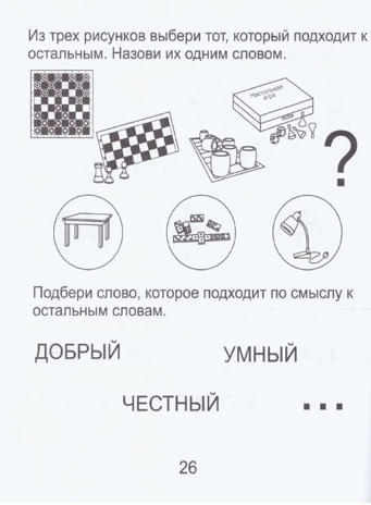 Развиваем мыслительные способности (подбираем, обобщаем). Часть 2. Рабочие тетради дошкольника (6-7 лет), производитель ООО &quot;УДИВиТ&quot;, ISBN 978-5-79340-531-7№ 3