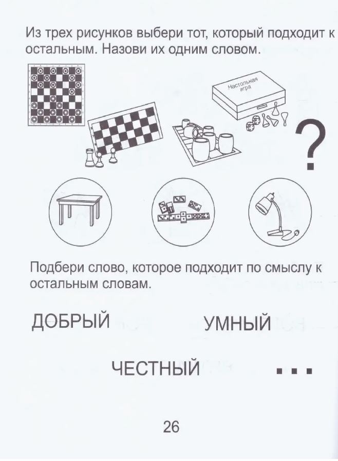 Развиваем мыслительные способности (подбираем, обобщаем). Часть 2. Рабочие тетради дошкольника (6-7 лет), производитель ООО &quot;УДИВиТ&quot;, ISBN 978-5-79340-531-7, № 3