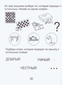 Развиваем мыслительные способности (подбираем, обобщаем). Часть 2. Рабочие тетради дошкольника (6-7 лет), производитель ООО &quot;УДИВиТ&quot;, ISBN 978-5-79340-531-7, № 3