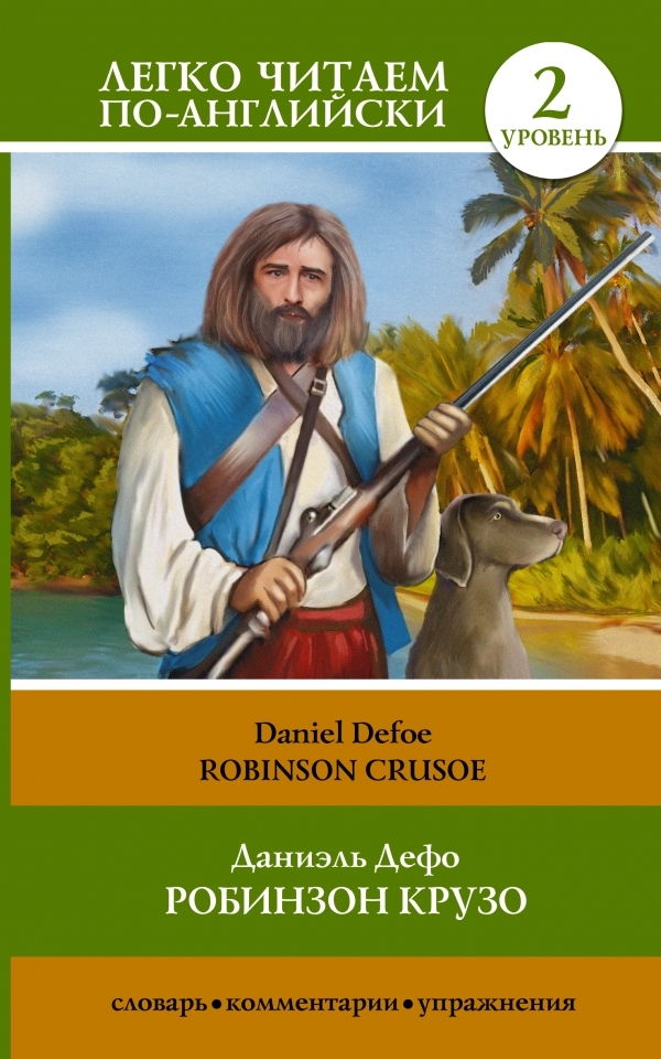 Робинзон Крузо = Robinson Crusoe. Дефо Д. Легко читаем по-английски, производитель АСТ , ISBN 978-5-17092-929-0, № 1