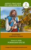 Робинзон Крузо = Robinson Crusoe. Дефо Д. Легко читаем по-английски, производитель АСТ , ISBN 978-5-17092-929-0, № 1