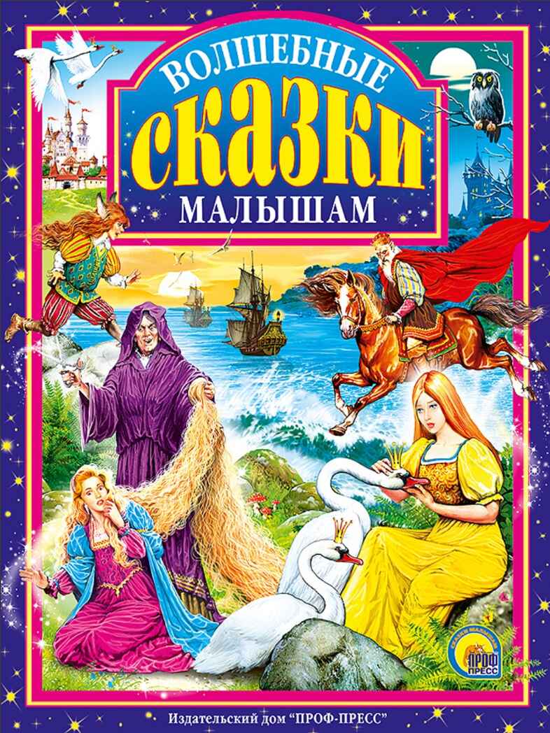 Волшебные сказки малышам, производитель Проф-Пресс , ISBN 978-5-37801-363-0, № 1