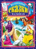 Волшебные сказки малышам, производитель Проф-Пресс , ISBN 978-5-37801-363-0, № 1