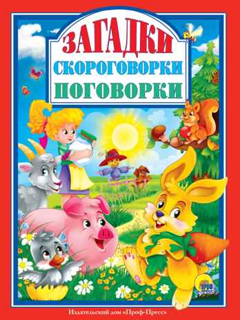 Загадки, скороговорки, поговорки, производитель Проф-Пресс , ISBN 978-5-37828-996-7№ 1