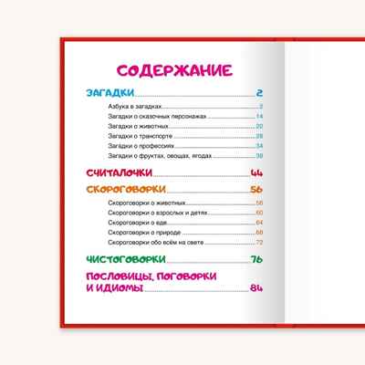 Загадки, скороговорки, поговорки, производитель Проф-Пресс , ISBN 978-5-37828-996-7№ 4