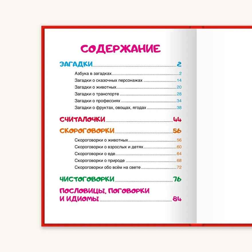 Загадки, скороговорки, поговорки, производитель Проф-Пресс , ISBN 978-5-37828-996-7, № 4