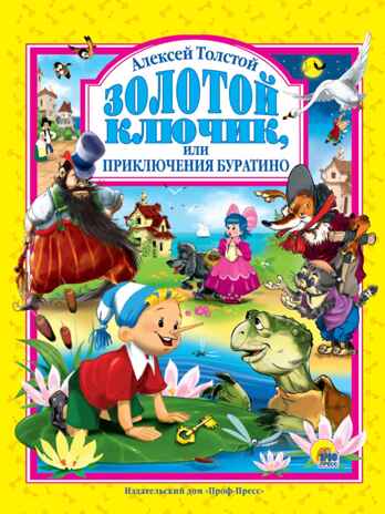 Золотой ключик или приключения Буратино, производитель Проф-Пресс , ISBN 978-5-37801-679-2№ 1
