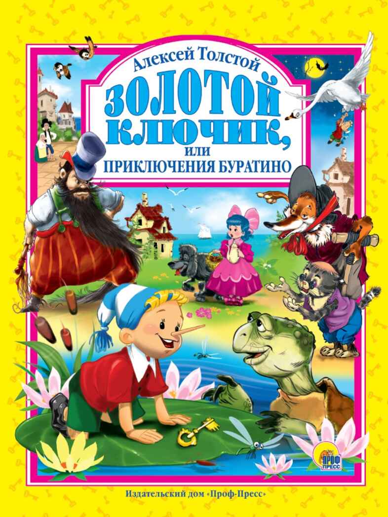 Золотой ключик или приключения Буратино, производитель Проф-Пресс , ISBN 978-5-37801-679-2, № 1