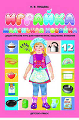 Играйка 12 Нищева Н.В., производитель Детство-Пресс , ISBN 978-5-89814-644-3№ 1