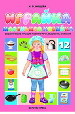 Играйка 12 Нищева Н.В., производитель Детство-Пресс , ISBN 978-5-89814-644-3, № 1