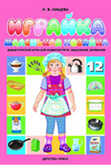 Играйка 12 Нищева Н.В., производитель Детство-Пресс , ISBN 978-5-89814-644-3, № 1