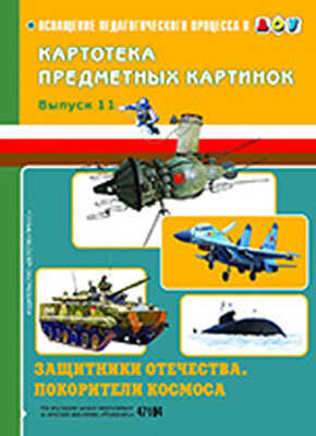 Картотека предметных картинок. Выпуск 11. Защитники отечества. Покорители космоса., производитель Детство-Пресс , ISBN 978-5-89814-656-6№ 1