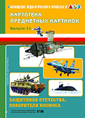 Картотека предметных картинок. Выпуск 11. Защитники отечества. Покорители космоса., производитель Детство-Пресс , ISBN 978-5-89814-656-6, № 1