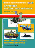 Картотека предметных картинок. Выпуск 11. Защитники отечества. Покорители космоса., производитель Детство-Пресс , ISBN 978-5-89814-656-6, № 1
