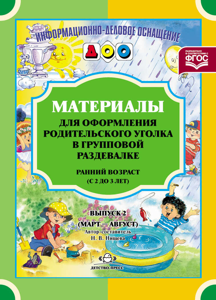 Материалы для оформления родительского уголка в групповой раздевалке. Ранний возраст (с 2 до 3 лет). Выпуск 2 (Март — Август). ФГОС. Нищева Н.В., производитель Детство-Пресс , ISBN 978-5-90693-794-0, № 1