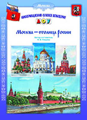 Москва - столица РОССИИ. Нищева Н.В., производитель Детство-Пресс , ISBN 978-5-89814-652-8, № 1