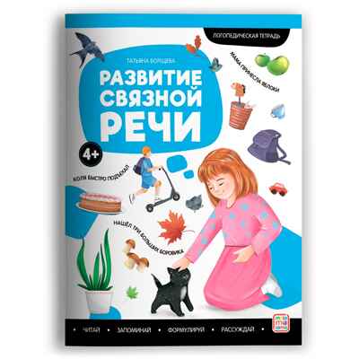 Логопедические тетради. Развитие связной речи., производитель Malamalama (Маламалама), ISBN 978-5-00230-137-9№ 1