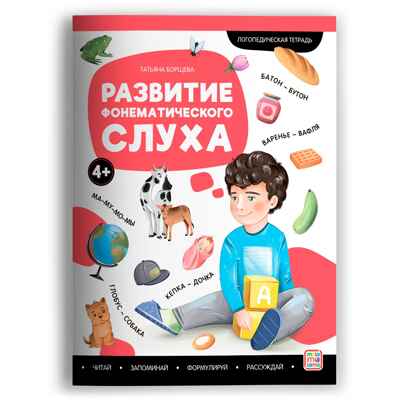 Логопедические тетради. Развитие фонематического слуха., производитель Malamalama (Маламалама), ISBN 978-5-00230-140-9№ 1