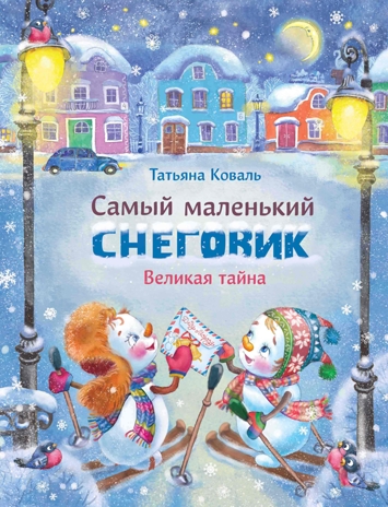 ДХЛ. Самый маленький снеговик. Великая тайна Коваль Т.Л., производитель Стрекоза , ISBN 978-5-99514-075-7№ 1