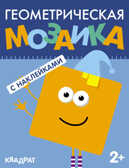 Квадрат (Геометрическая мозаика), книга с наклейками, производитель МОЗАИКА kids , ISBN 978-5-43150-512-6, № 1