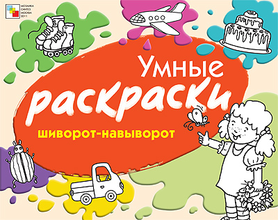 Шиворот-навыворот, производитель МОЗАИКА kids , ISBN 978-5-86775-851-6, № 1