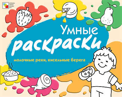 Молочные реки, кисельные берега, производитель МОЗАИКА kids , ISBN 978-5-86775-853-0№ 1