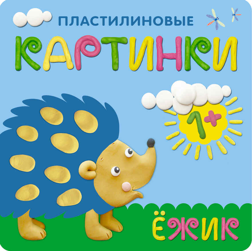 Ежик (Пластилиновые картинки), раскраска, производитель МОЗАИКА kids , ISBN 978-5-43150-702-1, № 1