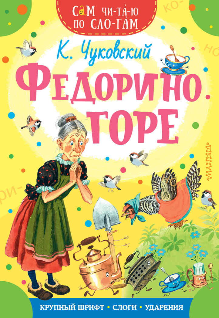 Федорино горе. Чуковский К.И. Сам читаю по слогам, производитель АСТ , ISBN 978-5-17134-820-5, № 1