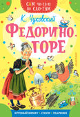 Федорино горе. Чуковский К.И. Сам читаю по слогам, производитель АСТ , ISBN 978-5-17134-820-5, № 1