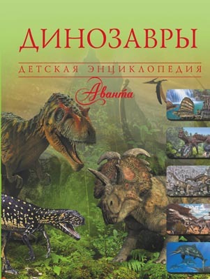 Динозавры.  Детская энциклопедия Аванта, производитель АСТ , ISBN 978-5-17090-276-7, № 1