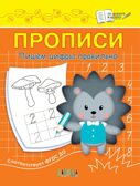ПДШ Прописи Пишем цифры правильно, производитель Вакоша , ISBN 978-5-00132-105-7, № 1
