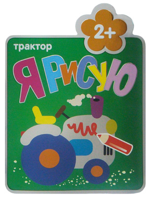 Трактор (Я рисую), раскраска, производитель МОЗАИКА kids , ISBN 978-5-43150-153-1, № 1