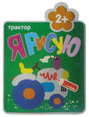 Трактор (Я рисую), раскраска, производитель МОЗАИКА kids , ISBN 978-5-43150-153-1, № 1