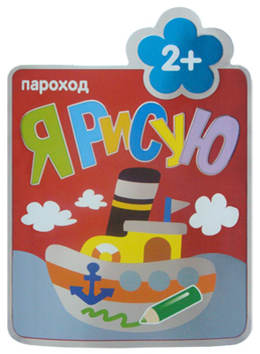 Пароход (Я рисую), раскраска, производитель МОЗАИКА kids , ISBN 978-5-43150-152-4, № 1