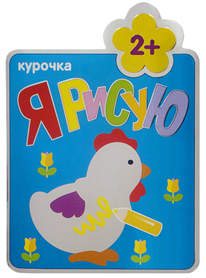 Курочка (Я рисую), раскраска, производитель МОЗАИКА kids , ISBN 978-5-43150-151-7, № 1