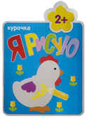 Курочка (Я рисую), раскраска, производитель МОЗАИКА kids , ISBN 978-5-43150-151-7, № 1